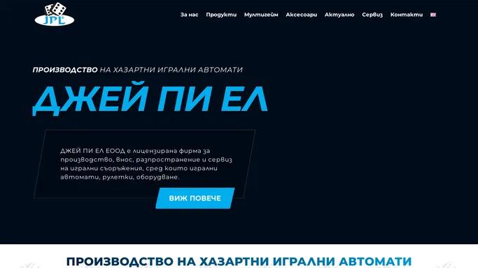 JPL - Производство на хазартни игрални автомати - ДЖЕИ ПИ ЕЛ