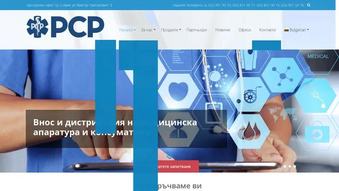 РСР | RSR ltd. – Лицензиран внос и дистрибуция на медицински и лабораторни изделия, апаратура и фармацевтични продукти