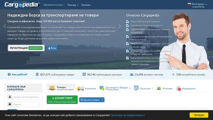 Cargopedia | Транспортна борса | Безплатна борса за товари