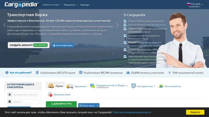 Cargopedia | Бесплатныи Транспортная Биржа | Биржа грузов и транспорта