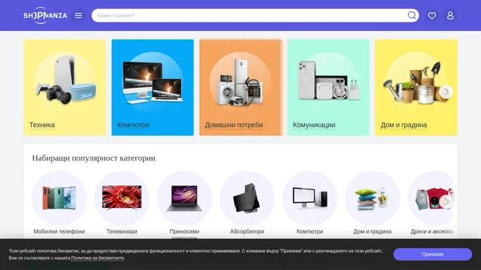 ShopMania - намерете наи-добрите цени, сравняваите продукти и специални предложения, четете клиентските отзиви